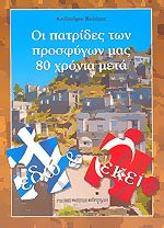 Εδώ και εκεί
