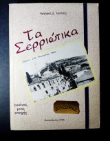 Τα σερριώτικα