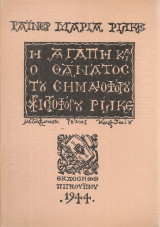 Η αγάπη και ο θάνατος του σημαιοφόρου Χριστόφορου Ρίλκε