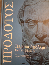 Περσικοί Πόλεμοι τόμοι 5