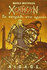 Το πετράδι στο κρανίο