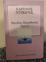 Μεγάλες προσδοκίες τόμος Α