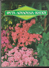 Φυτά λουλούδια κήποι