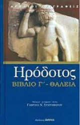 Ηρόδοτος Θαλεία βιβλίο Γ΄