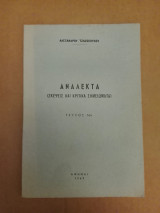 Ανάλεκτα (Σκέψεις και Κριτικά Σημειώματα) Τεύχος 1ον Αλεξάνδρου Τζαζοπούλου 1969