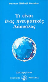ΤΙ ΕΙΝΑΙ ΕΝΑΣ ΠΝΕΥΜΑΤΙΚΟΣ ΔΑΣΚΑΛΟΣ
