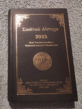 Σιναιτικα Διπτυχα 2025