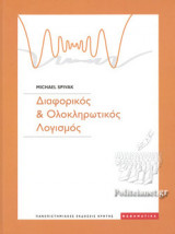Διαφορικός& Ολοκληρωτικός Λογισμός