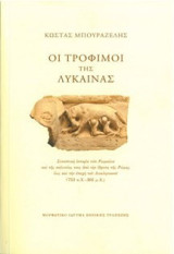 Οι τρόφιμοι της λύκαινας: Συνοπτική ιστορία των Ρωμαίων και της πολιτείας τους από την ίδρυση της Ρώμης έως την εποχή του Διοκλητιανού (753 π.Χ. - 305 μ.Χ.)