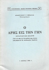 Ο Άρης εις την Γην, Στρατιωτική Μελέτη
