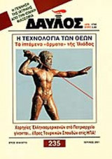 ΔΑΥΛΟΣ ΤΕΥΧΟΣ 235 - ΙΟΥΛΙΟΣ 2001