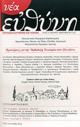 ΝΕΑ ΕΥΘΥΝΗ, ΤΕΥΧΟΣ 15, ΙΑΝΟΥΑΡΙΟΣ-ΦΕΒΡΟΥΑΡΙΟΣ 2013