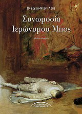 Συνωμοσία Ιερώνυμου Μπος