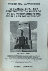 Οι πόλεμοι σιγά - σιγά εξοντώνουν τον άνθρωπο, το πιο φθηνό εμπόρευμα είναι η ζωή του ανθρώπου