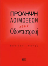Πρόληψη λοιμώξεων στην οδοντιατρική