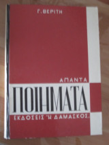Απαντα ποιηματα.γ.βεριτη