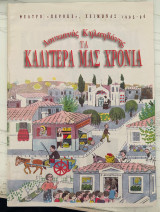 Λουκιανός Κηλαηδόνης, Τα Καλύτερά μας Χρόνια, Θέατρο Περοκέ
