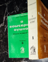 Ο εσωτερικός αγώνας πριν και κατά την επανάσταση του 1821