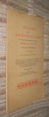 Ακολουθία και Παρακλητικός Κανών των Αγίων Ενδόξων Νεοφανών Μαρτύρων Ραφαήλ και Νικολάου και της Αγίας Παρθενομάρτυρος Ειρήνης των εν Θερμη της Λέσβου