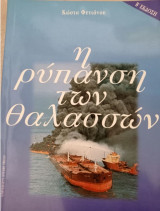 Η ρύπανση των θαλασσών