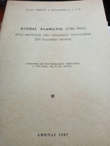 Κοσμάς Φλαμιατος ( 1786-1852) ένας μάρτυρας της ορθοδόξου παραδόσεως στο ελληνικό κράτος