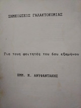 Σημειώσεις Γαλακτοκομίας