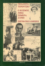Ο ΚΟΣΜΟΣ ΧΘΕΣ ΣΗΜΕΡΑ ΑΥΡΙΟ - ΠΝΕΥΜΑΤΙΚΟΙ ΑΝΘΡΩΠΟΙ
