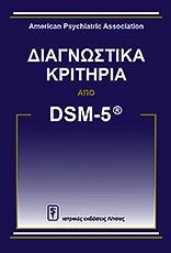 DSM-V Διαγνωστικά Κριτήρια: A.P.A.