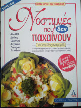 ΝΟΣΤΙΜΙΕΣ ΠΟΥ ΔΕΝ ΠΑΧΑΙΝΟΥΝ (ΔΙΤΟΜΟ)