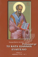 ΤΟ ΚΑΤΑ ΙΩΑΝΝΗΝ ΕΥΑΓΓΕΛΙΟ (ΠΡΩΤΟ ΒΙΒΛΙΟ) ΚΕΦΑΛΑΙΑ 1-6 (Α'-ΣΤ')