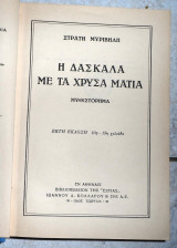 Η δασκαλα με τα χρυσα ματια 1953 στρατης μυριβηλης