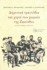 Δημοτικά τραγούδια και χοροί των χωριών της Ζακύνθου: Λαογραφική έρευνα