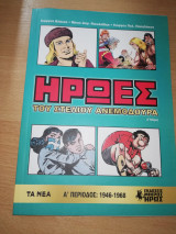 Ήρωες του Στέλιου Ανεμοδουρά τόμος Α'