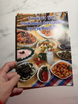 Συνταγές για την Καθαρά Δευτέρα & την 25η Μαρτίου