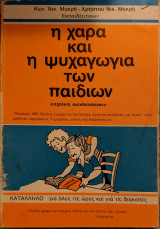 Η χαρά και η ψυχαγωγία των παιδιών "σχολική ανεκδοτολογία"