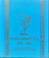 Πανελλήνιος Γ.Σ. 1891-1991 - 100 χρόνια Πανελλήνιος Γ.Σ. 100 χρόνια ελληνικός αθλητισμός