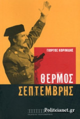 ΘΕΡΜΟΣ ΣΕΠΤΕΜΒΡΗΣ