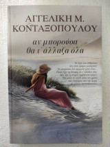 Αν μπορούσα θα τ' άλλαζα όλα