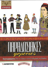 Παραδοσιακές Φορεσιές - Εικονογραφημένες όλες οι επίσημες τοπικές ενδυμασίες της Ελλάδας