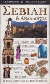 Σεβίλη και Ανδαλουσία