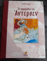 Τα παραμυθια του Άντερσεν