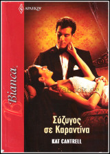 Βίπερ Αισθηματικά Άρλεκιν Bianca #1470: Σύζυγος σε Καραντίνα