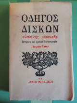 Οδηγός Δίσκων Κλασικής Μουσικής - Ιστορική και Κριτική Δισκογραφία