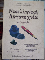 Νεοελληνική λογοτεχνία πεζογραφία γ λυκείου