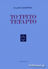 ΤΟ ΤΡΙΤΟ ΤΕΤΑΡΤΟ
