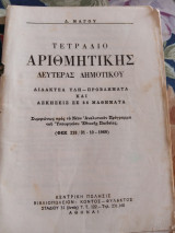 Τετράδιο Αριθμητικής Δευτέρας Δημοτικού