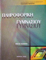 Πληροφορική Γυμνασίου 2000