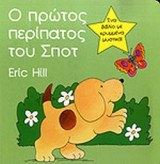 Ο ΠΡΩΤΟΣ ΠΕΡΙΠΑΤΟΣ ΤΟΥ ΣΠΟΤ