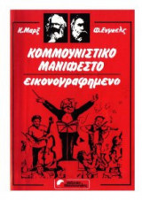 Κομμουνιστικό Μανιφέστο Εικονογραφημένο (και για αρχάριους)