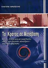 ΤΟ ΚΡΑΤΟΣ ΣΕ ΜΕΤΑΒΑΣΗ